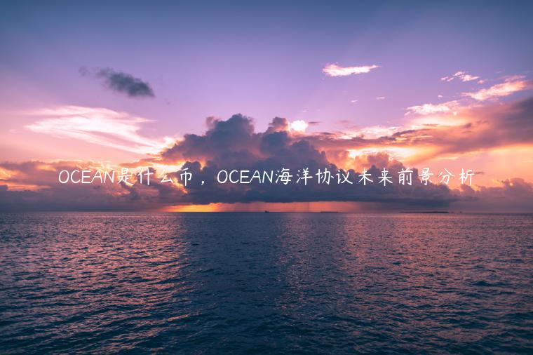 OCEAN是什么币，OCEAN海洋协议未来前景分析