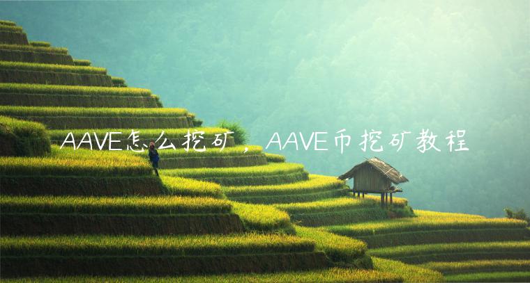 AAVE怎么挖矿，AAVE币挖矿教程