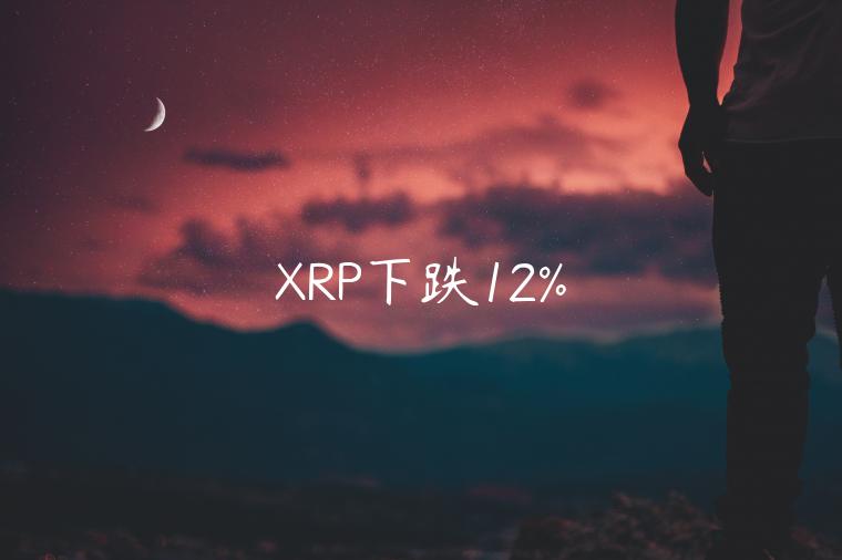 XRP下跌12%