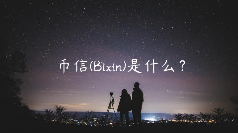 币信(Bixin)是什么？