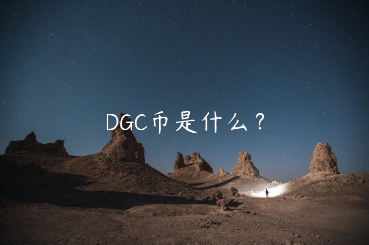 DGC币是什么？