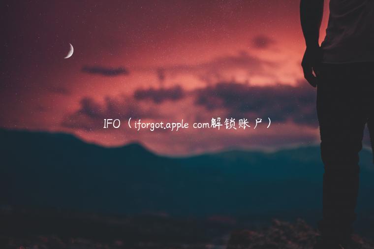 IFO（iforgot.apple com解锁账户）
