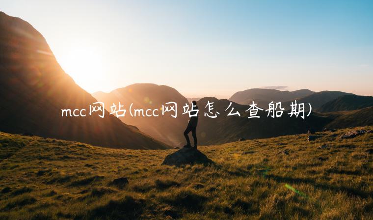 mcc网站(mcc网站怎么查船期)