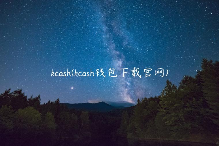 kcash(kcash钱包下载官网)