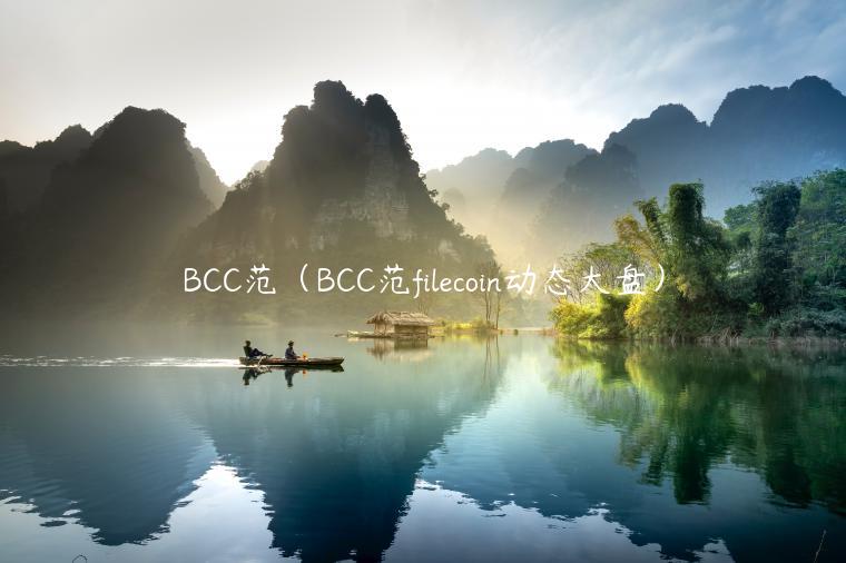 BCC范（BCC范filecoin动态大盘）